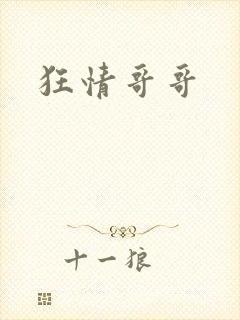 狂情哥哥