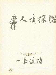 魔人侦探脑啮涅罗