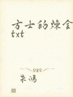 方士的炼金攻略txt