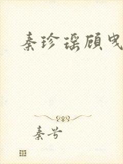 秦珍瑶顾曳小说