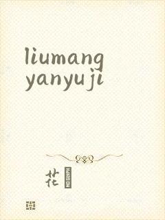 liumangyanyuji