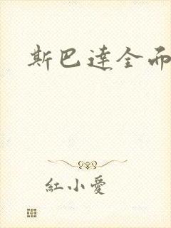 斯巴达全面战争