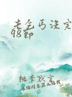 老乞丐没完没了98节