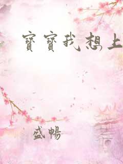宝宝我想上你