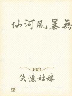 仙河风暴无弹窗