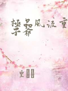 极品风流重生太子爷