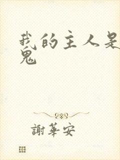 我的主人是吸血鬼