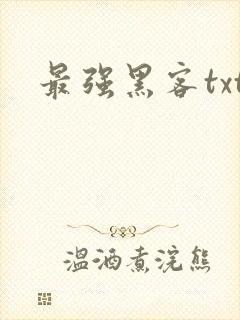 最强黑客txt