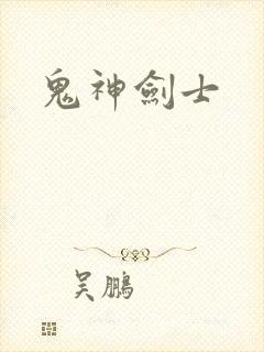 鬼神剑士