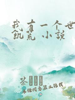 我有一个世界叫饥荒 小说