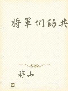 将军们的共妻H
