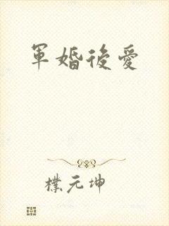 军婚后爱