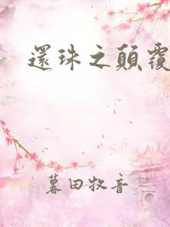 还珠之颠覆香妃