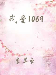 我爱1069