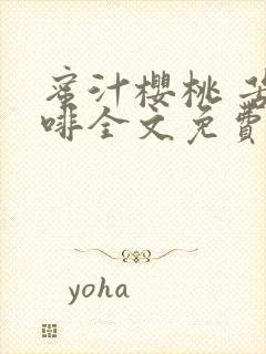 蜜汁樱桃 苦咖啡全文免费阅读