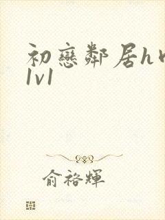 初恋邻居h肉肉1v1