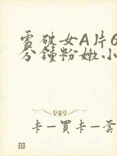 处破女A片60分钟粉嫩小说