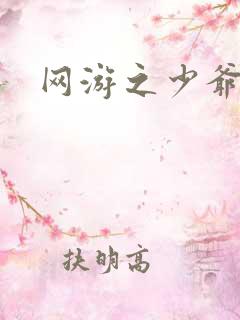 网游之少爷天下