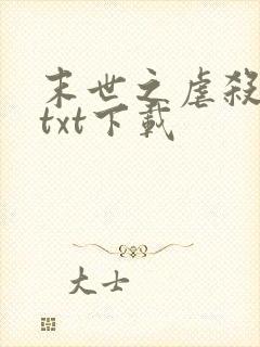 末世之虐杀原形txt下载