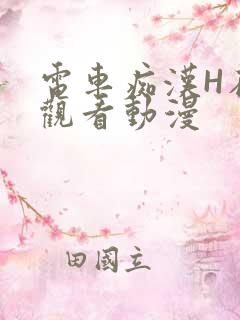 电车痴汉H在线观看动漫