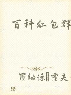 百科红包群