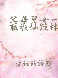 父母儿女一家大联欢仙踪林