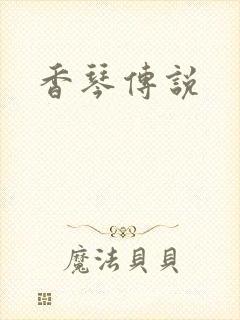 香琴传说