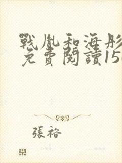 战胤和海彤全文免费阅读1507