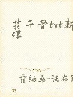 花千骨txt新浪