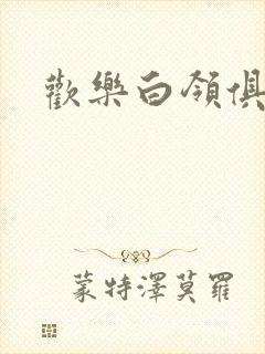 欢乐白领俱乐部