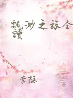 飘渺之旅全文阅读