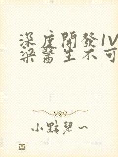 深度开发1V3梁医生不可以免费