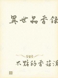 异世品香录