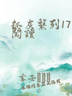 抓灰系列17部阅读