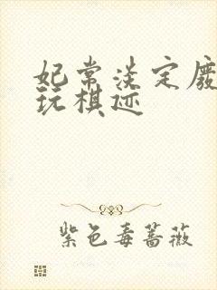 妃常淡定废材女玩棋迹