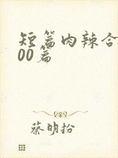 短篇肉辣合集500篇