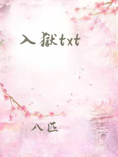 入狱txt