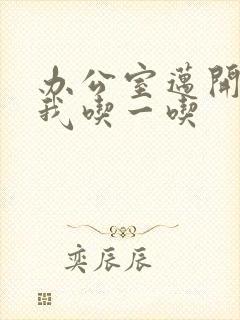 办公室迈开腿让我吃一吃