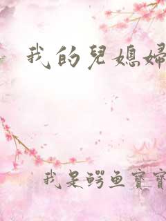 我的儿媳妇真棒