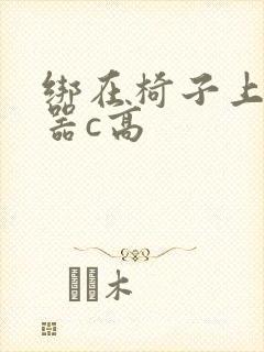 绑在椅子上用机器c高