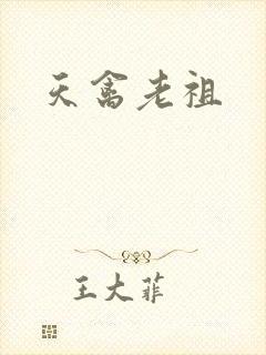 天禽老祖