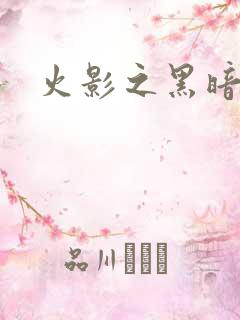 火影之黑暗阴影