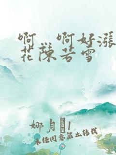 啊…啊好涨 校花陈若雪