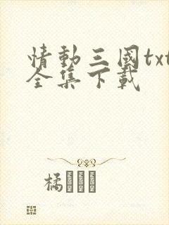 情动三国txt全集下载