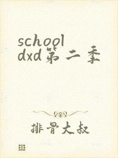 school dxd第二季