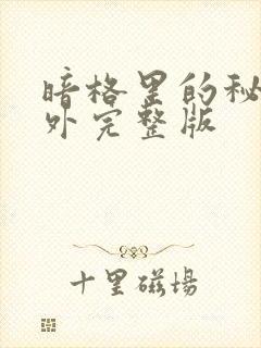 暗格里的秘密番外完整版