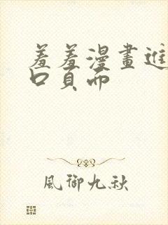 羞羞漫画进入入口页面