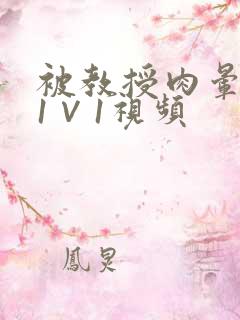 被教授肉晕了H1∨1视频