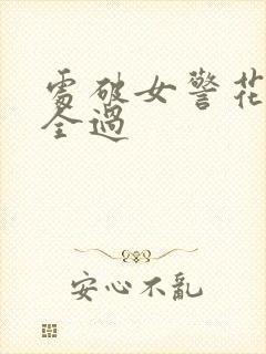处破女警花处破全过