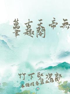 万古天帝无弹窗笔趣阁